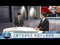 《聚焦國際》ep 300：兩韓熱線破冰