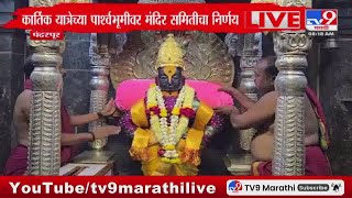 Pandharpur Breaking | आजपासून पंढरपुरात भाविकांना विठ्ठलाचं 24 तास दर्शन : tv9 Marathi