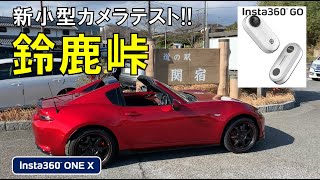 鈴鹿峠をドライブ！【NDロードスター】小型サブカメラ導入！