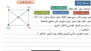 مسألة قصور ذاتي دوراني ( أربع كتل نقطية )