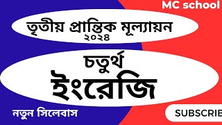 চতুর্থ শ্রেণির ইংরেজি নমুনা প্রশ্ন তৃতীয় প্রান্তিক মূল্যায়ন ২০২৪।