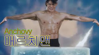 몸이 커지고 싶다면 무조건 보세요. (매르치맨지원)