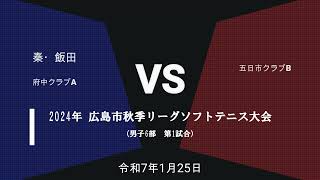 2024年　広島市秋季リーグ　男子６部