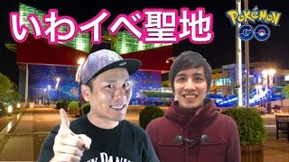 【ポケモンGO】イベント中の聖地天保山！ハリー参戦！【山手線ゲーム】