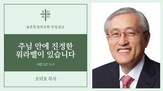 2025년 2월 2일(주일) 주님 안에 진정한 워라밸이 있습니다 - 오덕호 목사