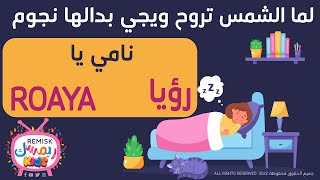 رؤيا - يلا تنام - نامي يا Roaya  - اغنية لما الشمس تروح ويجي بدالها نجوم بـ اسم رويا Roaya