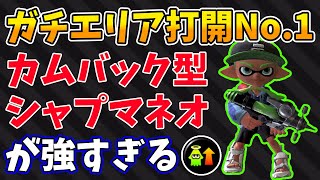 シャープマーカーネオにカムバックのギアを付けたらガチエリアの打開力が凄まじかった件【スプラトゥーン3】