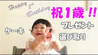 祝１歳の誕生日｜ オンライン誕生日会 ｜ プレゼント ｜ 選び取り ｜ 簡単手作りケーキ ｜ 初めてのケーキへのリアクション｜ Our daughter’s first birthday