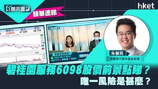 【ET開市直擊】（精華）：碧桂園服務6098股價前景點睇？唯一風險是甚麼？