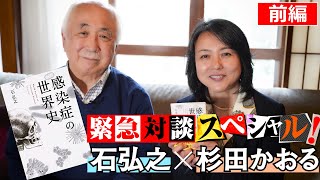 【新型コロナ拡大！緊急対談】”感染症の世界史”の著者石弘之(Hiroyuki Ishi)氏が語る！～変異し続けるウイルスの謎～【前編】