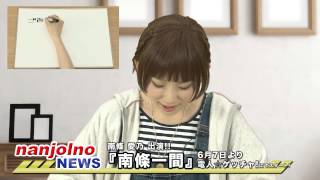 6月7日スタート南條愛乃レギュラー番組「南條一間」