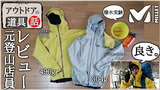 【登山ウェア】ミレーの高コスパ登山ウェア「ティフォン」シリーズは出番の多い優れモノ | レビュー