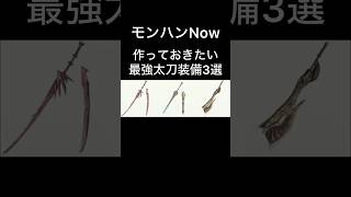 【モンハンNow】作っておきたい最強太刀装備3選