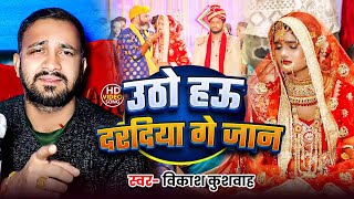 #Video | उठो हऊ दरदिया गे जान | #Vikash Kushwaha | Uatho Hau Dardiya Ge Jaan | New Sad Song 2025