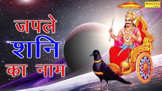 शनिवार स्पेशल भजन : जपले शनि का नाम || Most Popular Shanidev Bhajan