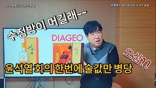 윤석열과 술[수정방] 의 짧은 소견