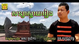 សន្យាស្វាយរៀង [ច្រៀងដោយ ឆនសុវណ្ណារិទ្ធ] [និពន្ធទំនុកច្រៀង មាសតូយីការ]​ [OFFICIAL  MV VIDEO]