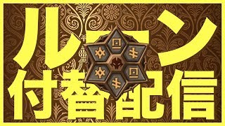 【サマナーズウォー】まったりルーン付替配信【雑談枠】