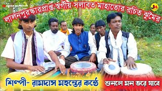 লালন পুরস্কারপ্রাপ্ত ঝুমৈর সম্রাট সলাবত মাহাতো রচিত জনপ্রিয় ঝুমৈর গীত ★ শিল্পী রামদাস মহন্তের কন্ঠে