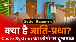 क्या है जाति-प्रथा? Caste system का लोगों पर दुष्प्रभाव! | Social Research |SA NEWS