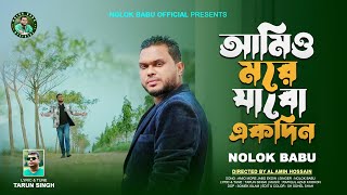 আমিও মরে যাবো একদিন । Amio More Jabo Ekdin । Nolok Babu । New Song 2024