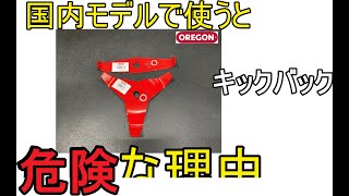 シュレッダーブレードが　国内機で使うと危険な理由　（草刈り機　刈払い機　オレゴン　スチール　STIHL　）