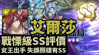 女王出手 失誤照樣有SS | 戰慄級SS評價 |【神魔之塔】來自無序的有序 | 艾爾莎