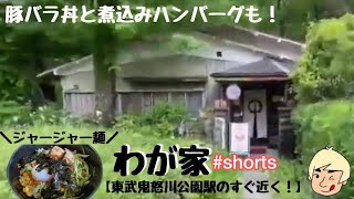 【鬼怒川公園駅前にあるほとんどの定食がワンコインのお店！】わが家【栃木県日光市】#shorts