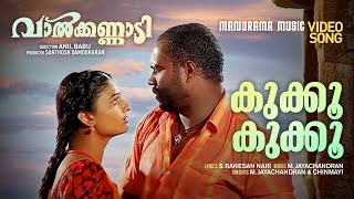 Kukku Kukku | Valkannadi | Video Song | Kalabhavan Mani | M Jayachandran | S Ramesan Nair | Chinmayi