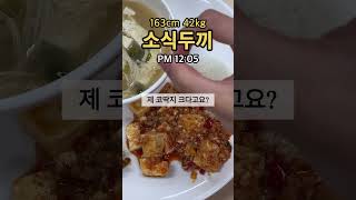 [소식두끼 60]크룽지,달고나라떼,부추크림치즈베이글,앙버터크로와상,마파두부,짜빠게티,유부초밥 #shorts #다이어트