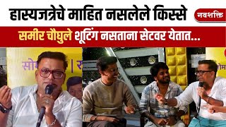 HASYAJATRA SPECIAL : हास्यजत्रेचे माहित नसलेले किस्से | Prasad Khandekar, Prithvik Pratap