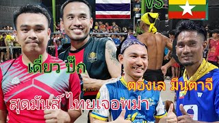 มีนตาจี-คะตองเล🇲🇲🆚🇹🇭ปั๊ก ท.บ.+เดี่ยวสะแกงาม เสิร์ฟฟรีข้ามฟรี สุดมันส์