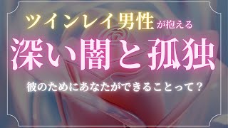 【彼にはあなたが必要です】ツインレイ男性の闇と孤独。彼を救うためにあなたができること【スピリチュアル】