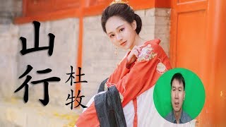 한시TV  漢詩鑑賞18  山行[산행]  杜牧[두목]