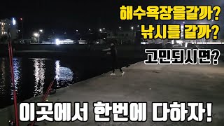 낮엔 해수욕장에서 놀고 밤엔 낚시하고~좋다!좋아~!!이곳이 어딘지 궁금하시면 클릭!!