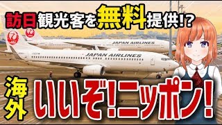 【海外の反応】衝撃！日本航空（JAL）が訪日観光客5万人に国内航空券を無料提供に外国人が大興奮！海外「いいぞ！ニッポン！」【日本人も知らない真のニッポン】