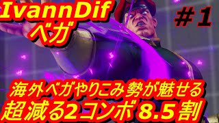 スト5CE ストリートファイター5　IvannDif ベガ 01