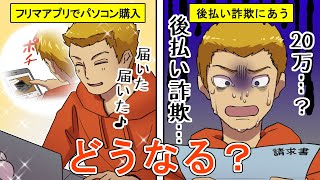 【フリマ詐欺】フリマアプリでパソコンを買った大学生…後払い詐欺にあい人生終了？(漫画)【法律系マンガ動画】