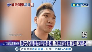 晚安小雞遭柬國警方逮捕! 刑事局證實揭涉犯\