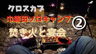 2018-10-21クロスカブ巾着田ソロキャンプ…焚き火と宴会②