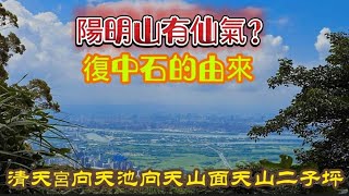 陽明山有仙氣？ 清天宮向天池向天山面天山二子坪 復中石由來#台灣 #台北 #打卡地#旅遊#觀光客#歌曲 #去哪玩#感情#賞花#怎麼去#爬山#登山客#陽明山#景點#台北大縱走 #縱走