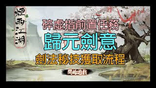 煙雨江湖：秘技歸元劍意獲取流程/碎虛指前置任務