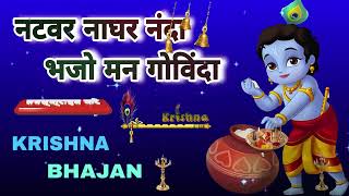 🔴 LIVE :   नटवर नाघर नंदा भजो मन गोविंदा सब देवों में कृष्ण बड़े हैं  कृष्णा भज