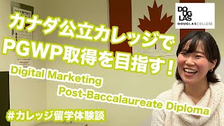 バンクーバーでマーケティングを学びPGWPを取得する！公立カレッジDouglas College！＜カレッジ留学体験談 Vol.31＞