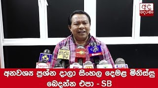 අනවශ්‍ය ප්‍රශ්න දාලා සිංහල දෙමළ මිනිස්සු බෙදන්න එපා - SB