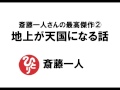 【斎藤一人200】斎藤一人さんの最高傑作②「地上が天国になる話」