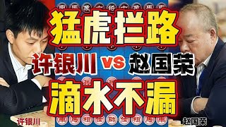 许银川vs赵国荣 猛虎拦路雄踞一方 想夺冠先过这一关