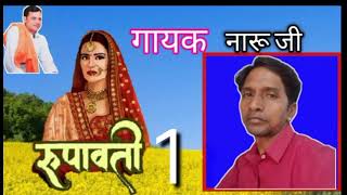 !! रूपावती!! पार्ट1=गायक नारू जी सांगलिया धूणी भजन सुरेश पिंडार 9610312442__8003472442