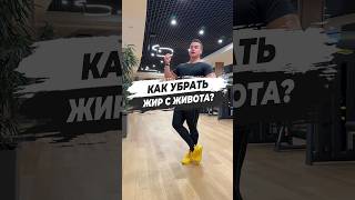 🔥 КАК УБРАТЬ ЖИР С ЖИВОТА?