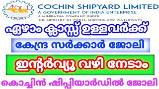 ഇന്റർവ്യൂ വഴി | central government jobs 2022 malayalam | job vacancy today malayalam | jobs